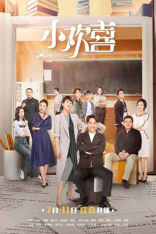 小欢喜 小别离第二部 / 小别离2 / A Little Reunion