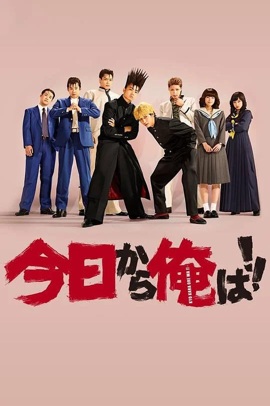 我是大哥大 From Today, It's My Turn!!(英)