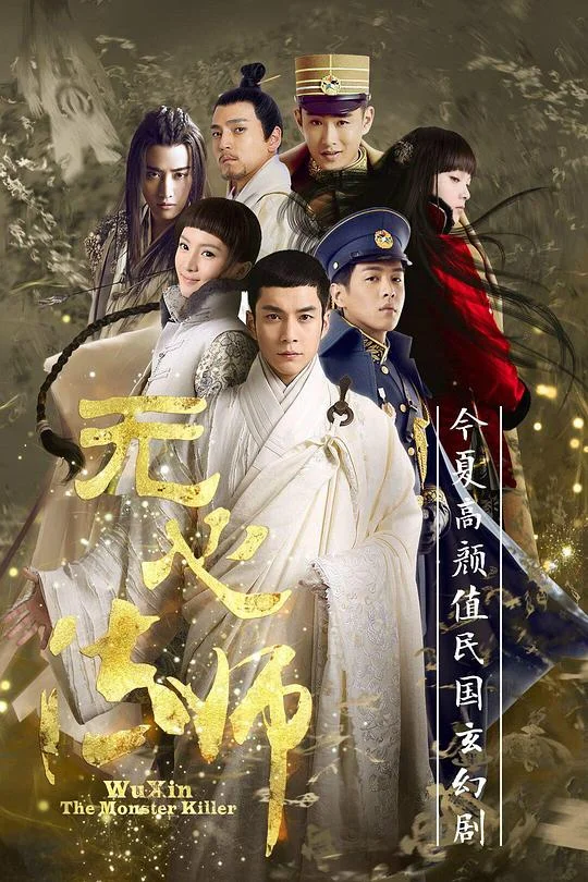 无心法师 无心法师 第一季 / Wuxin: The Monster Killer