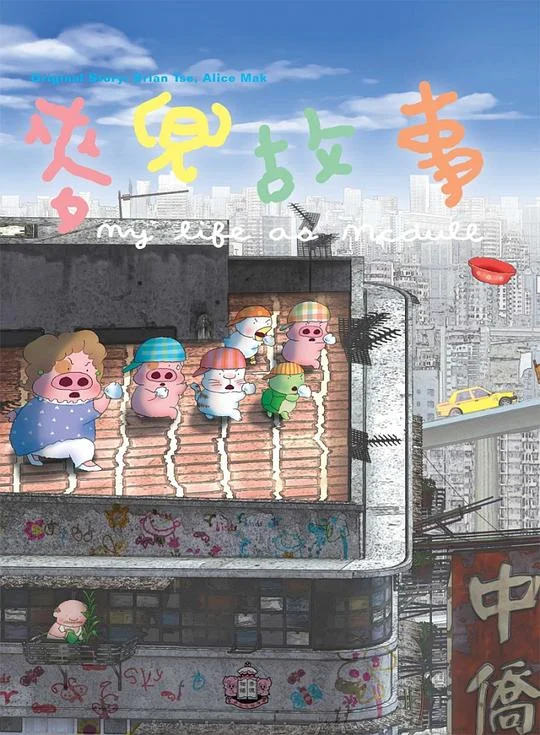 麦兜故事 麦兜的故事 / My Life as McDull / 麦兜故事