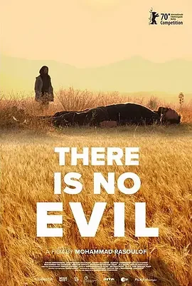 无邪 恶与他们的距离(港) / 没有邪恶 / Sheytan vojud nadarad / Es gibt kein Böses / There Is No Evil / شیطان وجود ندارد