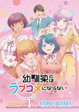 和青梅竹马之间不会有恋爱喜剧 No Love-Comedy Between Childhood Friends / Osananajimi to wa Love-Kome ni Naranai