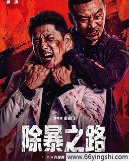 除暴之路_免费下载_最新电影_电影港