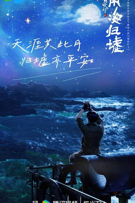 鬼吹灯之南海归墟 鬼吹灯之南海归墟 动画版 / Candle in the Tomb:South Sea Tomb