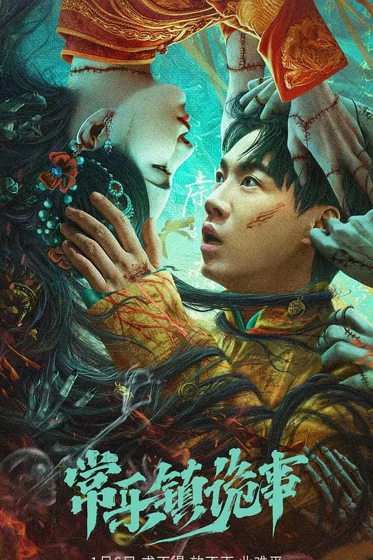 常乐镇诡事 鬼吹灯前传