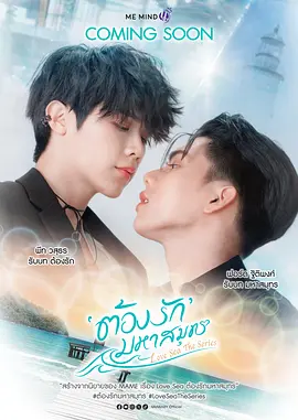 海洋之恋 爱海沉浮 / Love Sea / Love Sea the Series / Must Love the Sea / Tong Rak Mahasamut / Tongrak Mahasamut / ต้องรักมหาสมุทร