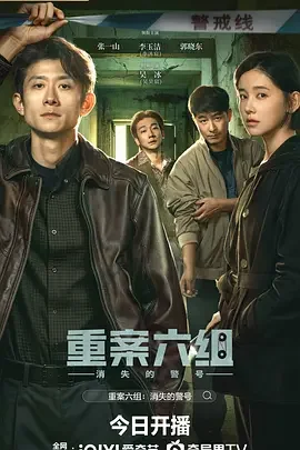 重案六组:消失的警号