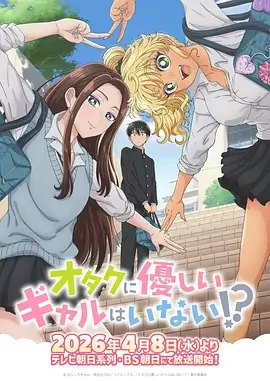 没有辣妹会对阿宅温柔!? 哪里有温柔对待阿宅的辣妹!? / Gals Can't Be Kind to Otaku!? / Otaku ni Yasashii Gal wa Inai!?