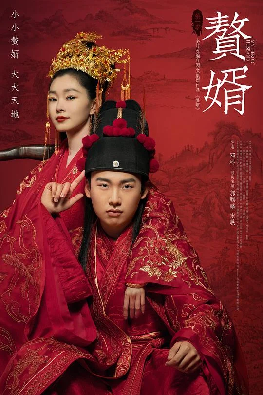 赘婿 My Heroic Husband