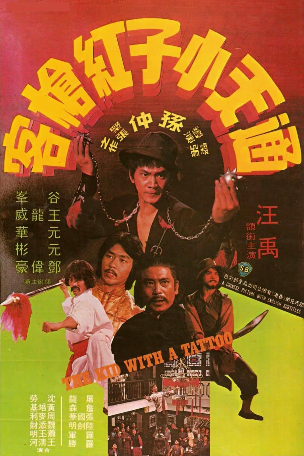 《通天小子红枪客》百度云网盘夸克下载.阿里云盘.中字.(1980)