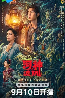 河神之渡阴 河神