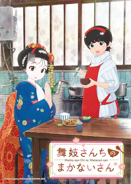 舞伎家的料理人 Kiyo in Kyoto: From the Maiko House / Maiko-san Chi no Makanai-san