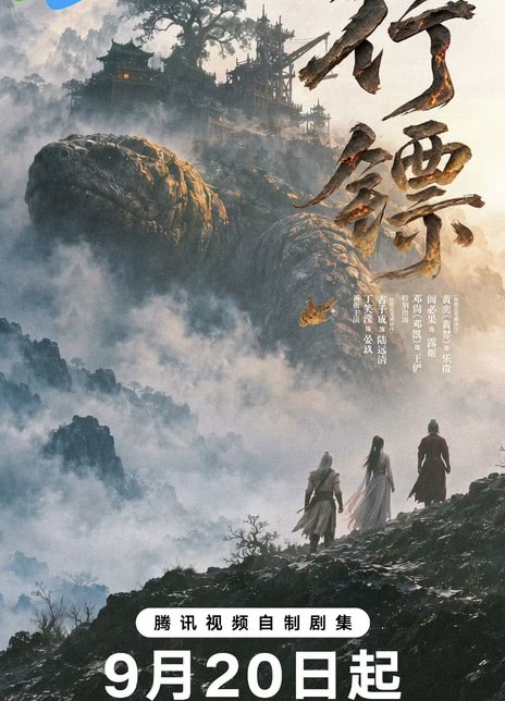 《行镖》百度云网盘夸克下载.阿里云盘.中字.(2026)