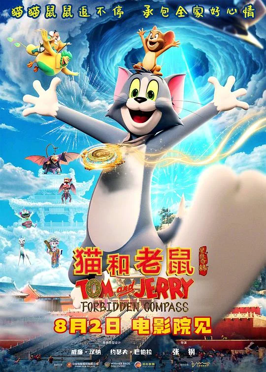 猫和老鼠:星盘奇缘 Tom & Jerry大电影 玩转古城(港) / Tom and Jerry: Forbidden Compass / Tom & Jerry: Forbidden Compass