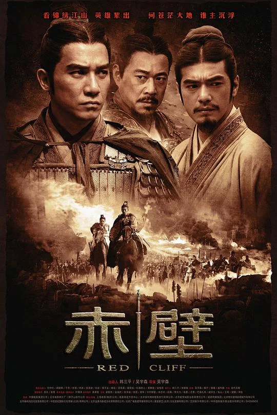 赤壁(上) 赤壁 / Red Cliff