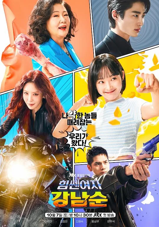 大力女子姜南顺 Strong Girl Nam-soon / Strong Woman Kang Nam Soon