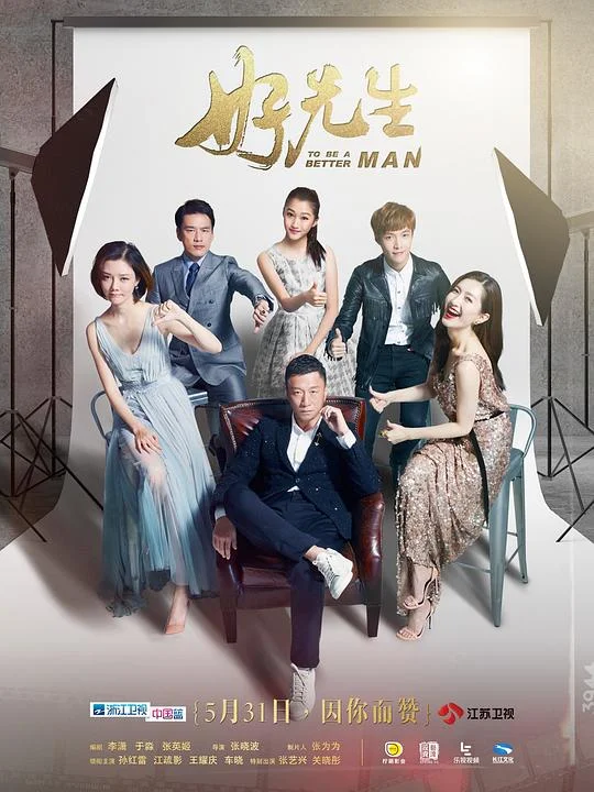 好先生 劣质好先生 / 幸福有多远 / To Be A Better Man