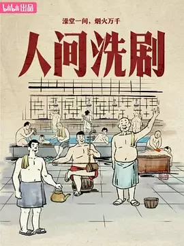 人间洗剧 Wash Drama / Bathing Culture in China