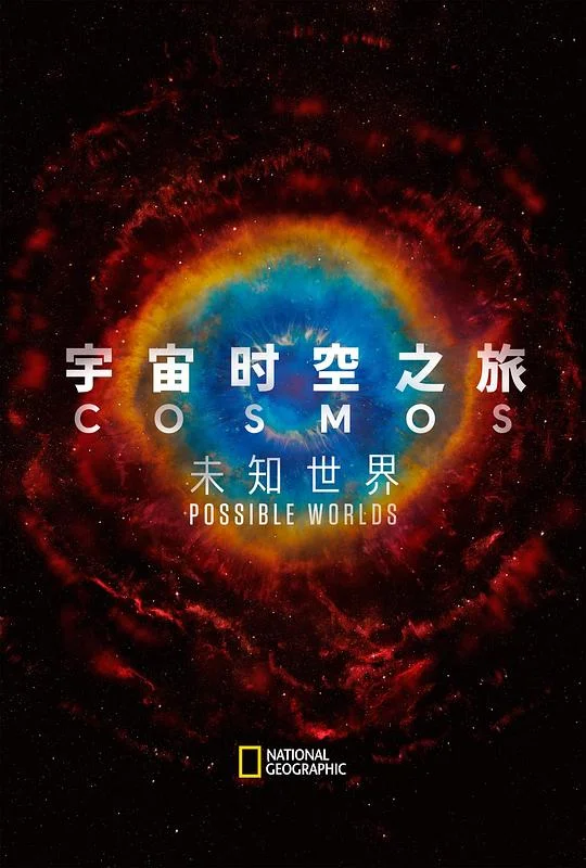 宇宙时空之旅：未知世界 宇宙时空之旅 / 宇宙：潜在的新世界