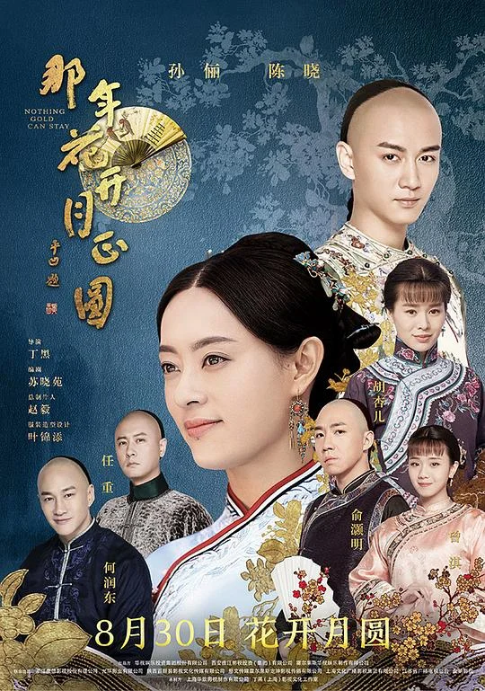 那年花开月正圆 大义秦商之安吴寡妇 / 大义秦商 / Nothing Gold Can Stay