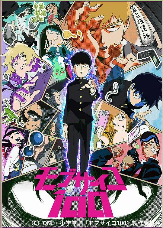 灵能百分百 路人超能100(台) / Mob Psycho 100 / モブサイコ100