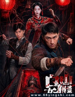 乌女山怪谈_免费下载_最新电影_电影港