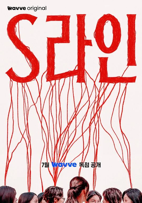 S-line 性线 / S线 / 性连接线 / S Line