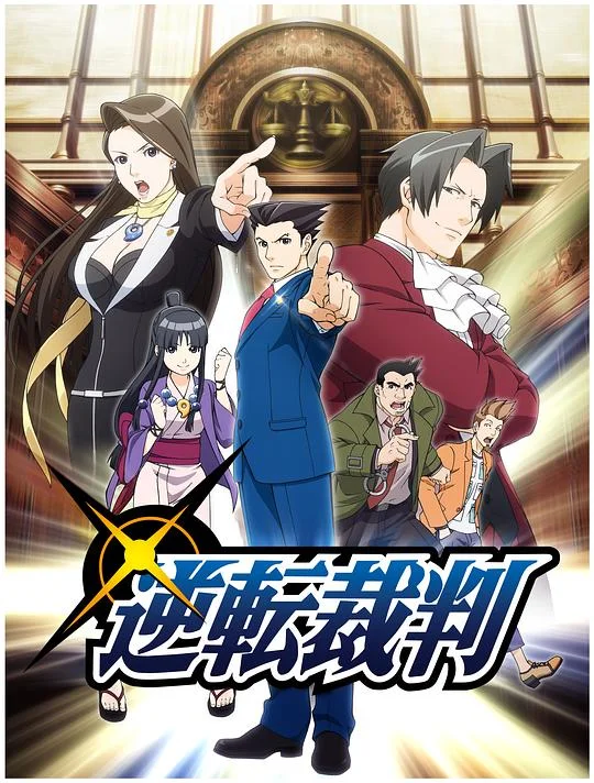 逆转裁判 〜对这个“真实”，有异议！〜 逆转裁判 动画版 / Ace Attorney / Gyakuten Saiban