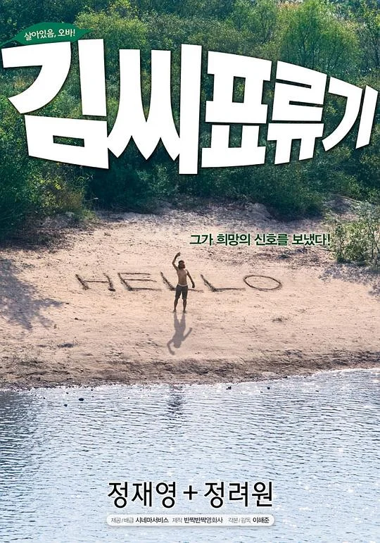 金氏漂流记 荒岛男与俏宅女 / 荒岛·爱 / 爱，漂流 / Castaway on the Moon