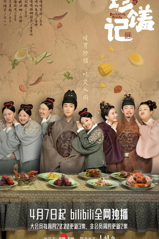 珍馐记 Delicacies Destiny