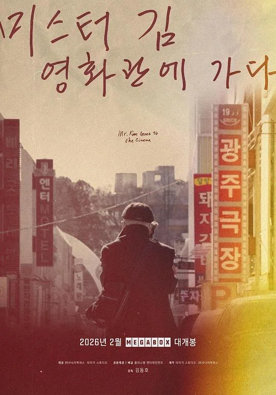 金先生去电影院 Mr. Kim Goes to the Cinema
