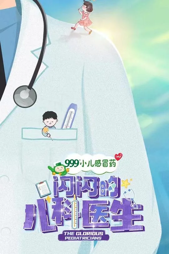 闪闪的儿科医生 了不起的儿科医生