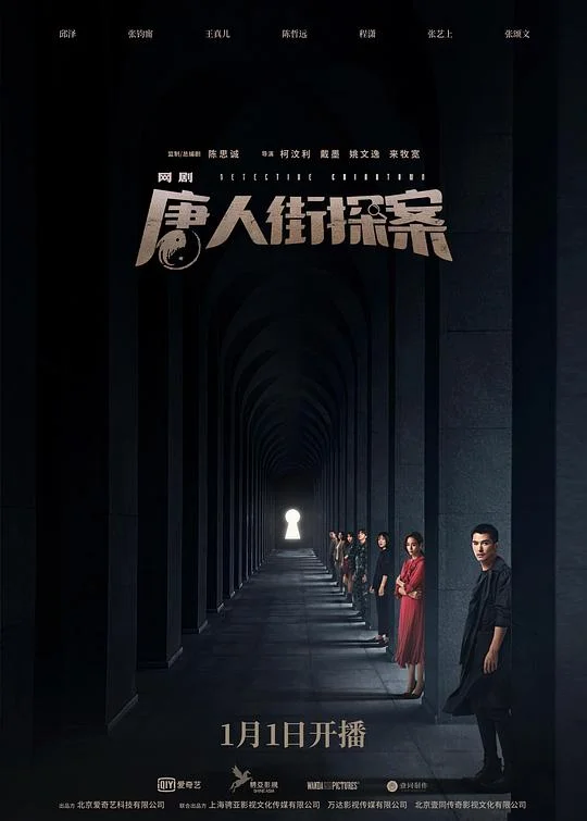 唐人街探案 唐人街探案网剧 / 唐探 / Detective Chinatown