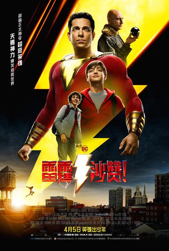 雷霆沙赞！ 沙赞！神力集结(港) / 沙赞！(台) / 雷霆沙赞 / 沙赞 / 神奇上尉 / 奇迹队长 / Billy Batson and the Legend of Shazam! / Franklin