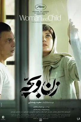 女人和孩子 母亲和孩子 / Mother and Son / Zan O Bacheh / Mother and Child / Woman and Child / 少年堕下的辩证(港)