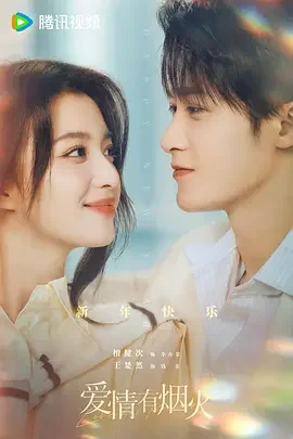 爱情有烟火 投行男女 / 我们住在一起 / 闪耀的品格