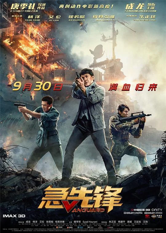 急先锋 急先锋电影版 / Vanguard
