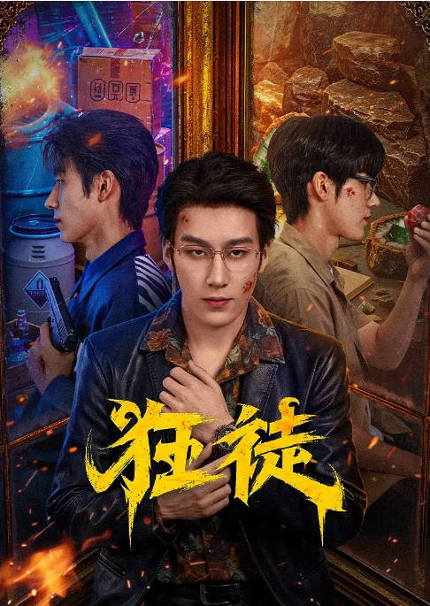 [夸克网盘][迅雷云盘][国剧]短剧《狂徒》（2026）剧情 / 犯罪