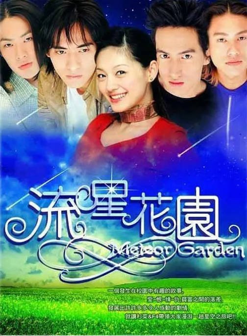 [夸克网盘][台剧]《流星花园》（1-2季）（2001-2002）剧情 / 喜剧 / 爱情 豆瓣8.3