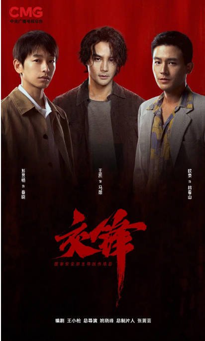 [夸克网盘][迅雷云盘][国剧]《交锋》（2026）剧情