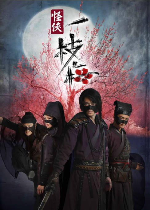 [夸克网盘][国剧]《怪侠一枝梅》（2010）剧情 / 喜剧 / 武侠 / 古装 豆瓣8.5