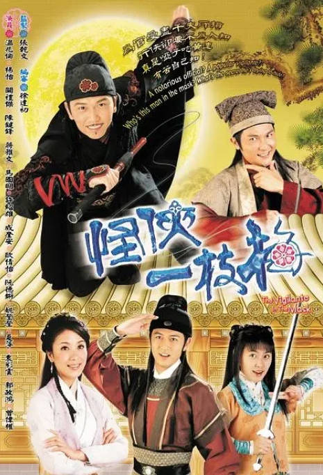 [夸克网盘][港剧]《怪侠一枝梅》（2004）剧情 / 喜剧 豆瓣6.4