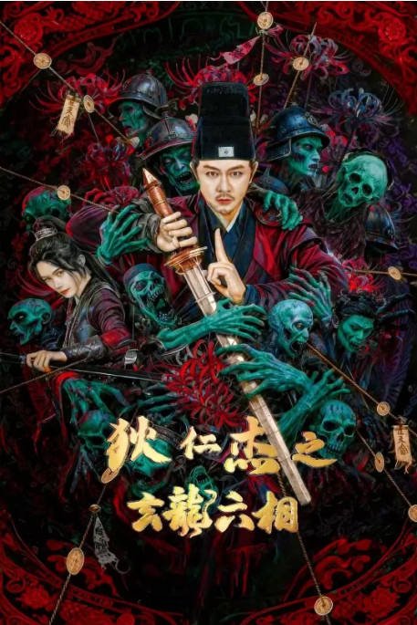 [夸克网盘][迅雷云盘]国内电影《狄仁杰之玄龙六相》（2026）剧情 / 悬疑 / 古装