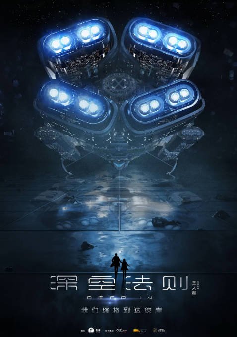 [夸克网盘]国内电影《深空法则》（2020）动作 / 科幻 / 悬疑 / 冒险