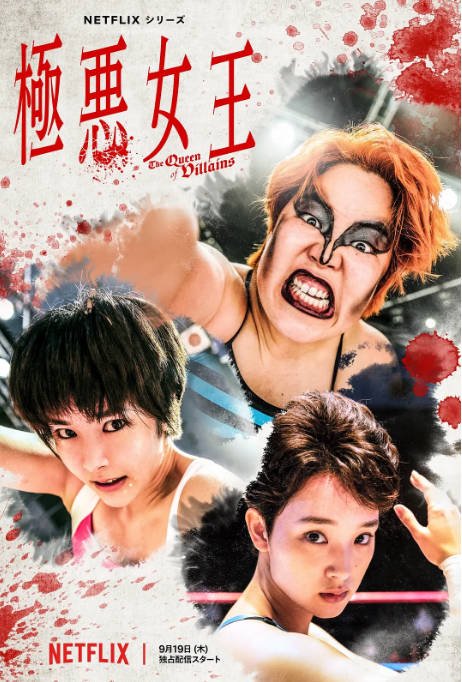 [夸克网盘][日剧]《极恶女王》（2024）剧情 豆瓣7.0