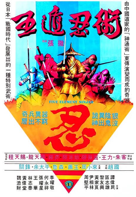 [夸克网盘]香港电影《五遁忍术》（1982）动作 / 武侠 / 古装 豆瓣6.9