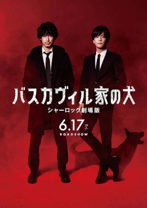 [夸克网盘]日本电影《巴斯克维尔的猎犬 夏洛克剧场版》（2022）剧情 / 悬疑 豆瓣6.3