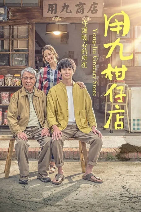 [夸克网盘][台剧]《用九柑仔店》（2019）剧情 / 爱情 豆瓣8.4