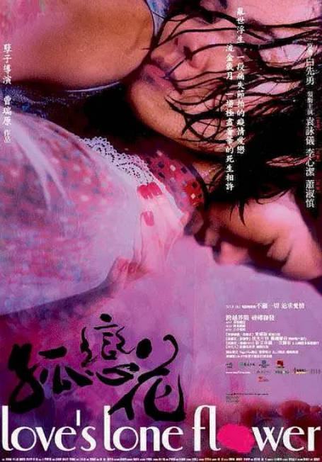 [夸克网盘][台剧]《孤恋花》（2005）剧情 / 爱情 / 同性 豆瓣8.5