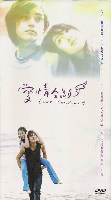 [夸克网盘][台剧]《爱情合约》（2004）爱情 豆瓣7.6